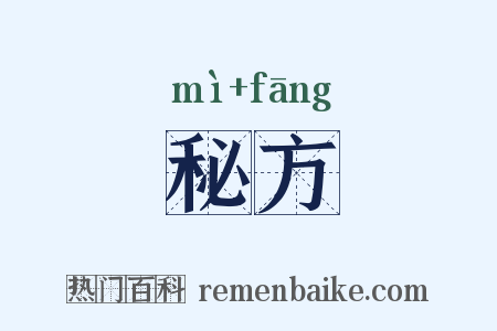 秘方是什么意思的图片
